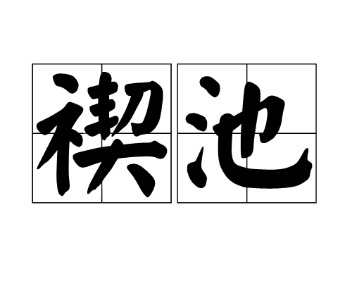 禊池图册_360百科