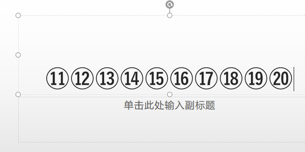 怎么在PPT中输入10以上带圈的数字序号_360新知