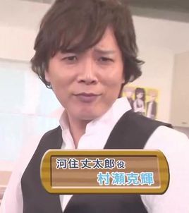 村濑克辉