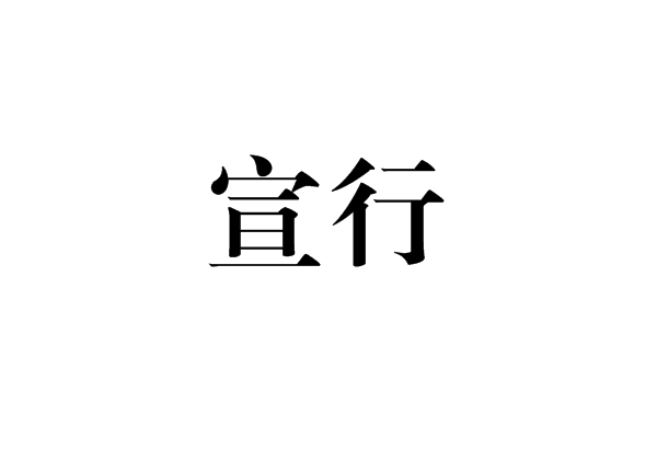 宣行图册_360百科