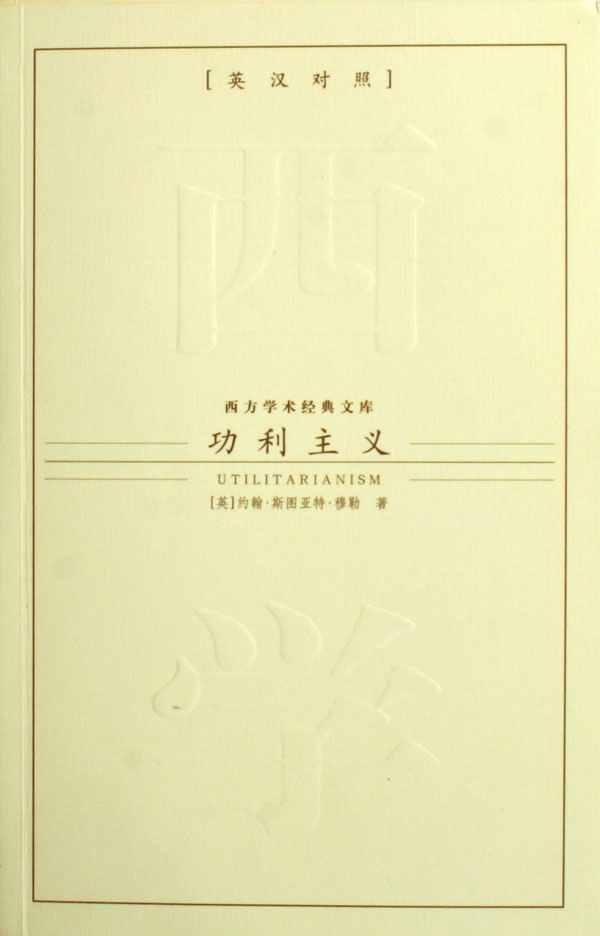 功利主义图册_360百科