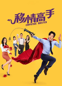 移情高手