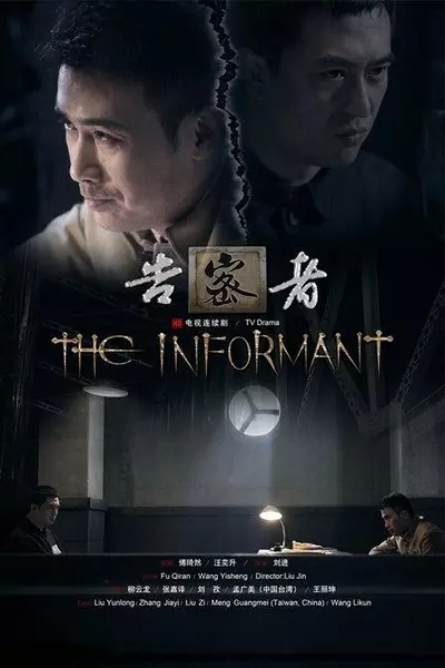 告密者豆瓣