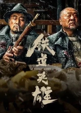 铁道英雄