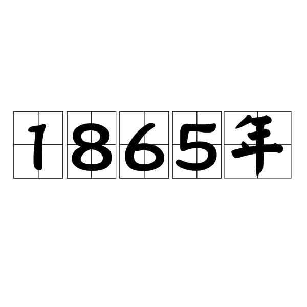 1865年图册_360百科