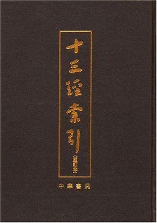 十三经索引图册_360百科