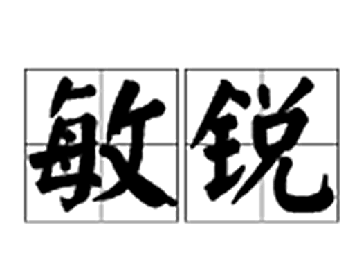 敏锐图册_360百科