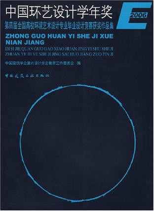 中国环艺设计学年奖:第4届全国高校环境艺术设计专业毕业设计竞赛获奖作品集图册_360百科