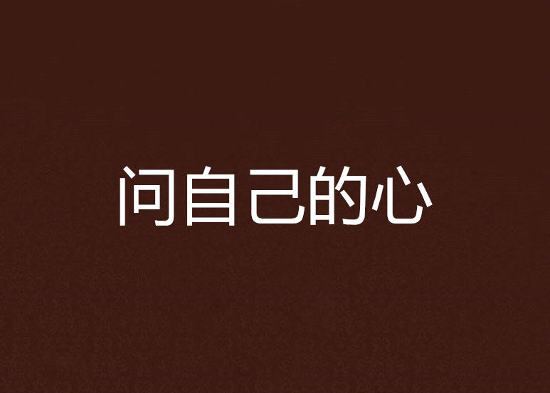 问自己的心图册360百科 