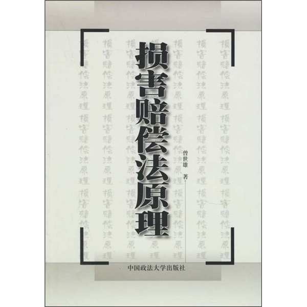 损害赔偿：法律补救措施，用于补偿因违反法律义务或不当行为造成的损失 (损害赔偿法律依据)