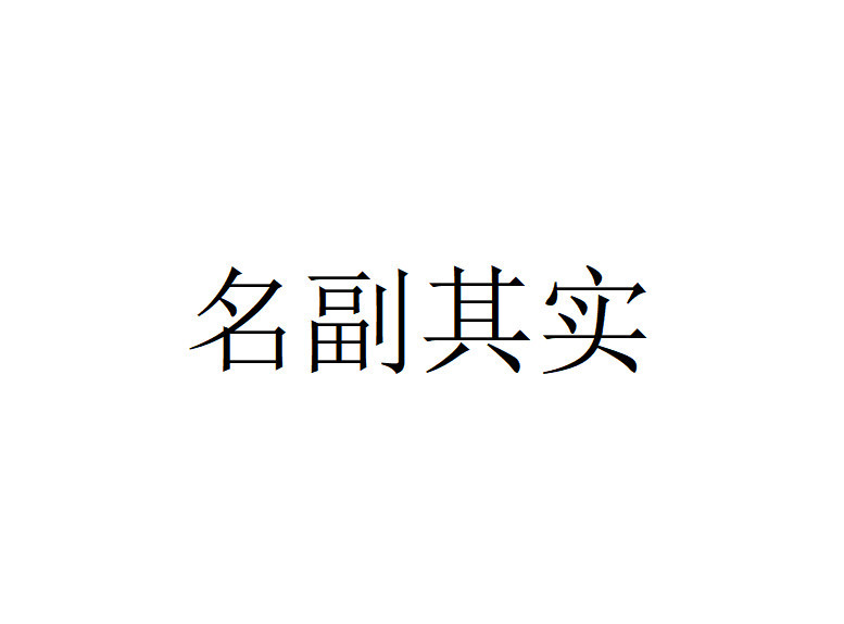 名副其实图册_360百科