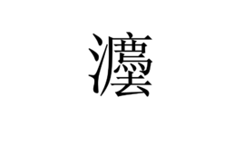 灋图册_360百科