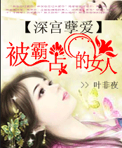 被霸占的女人:深宫孽爱图册_360百科