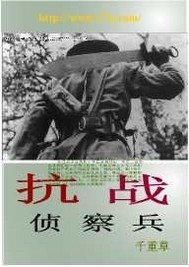 抗战侦察兵图册_360百科