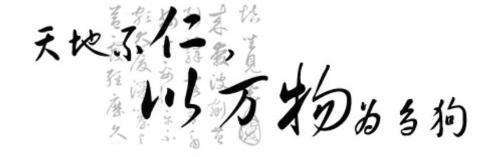以万物为刍狗图册_360百科