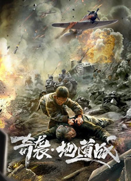 奇袭·地道战