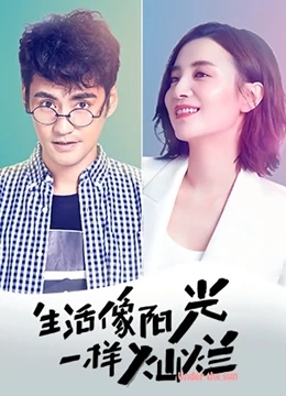 生活像阳光一样灿烂