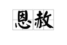 恩赦图册_360百科