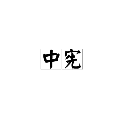 中宪图册_360百科