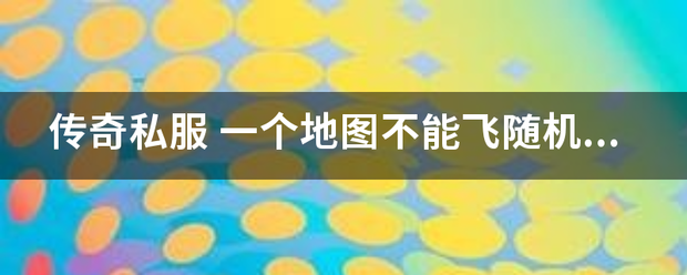 传奇私服网站大全:传奇供雨标介前设空是宣私服