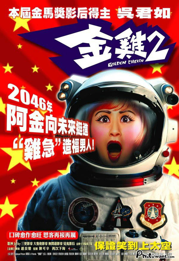 金鸡2 (2003)