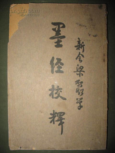 墨经校释图册_360百科