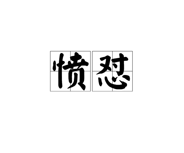 愤怼图册_360百科