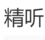 精听图册_360百科