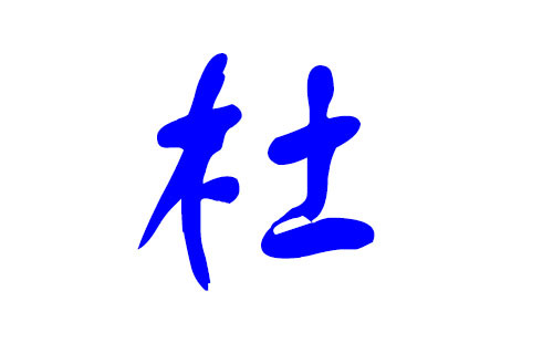 杜图册_360百科
