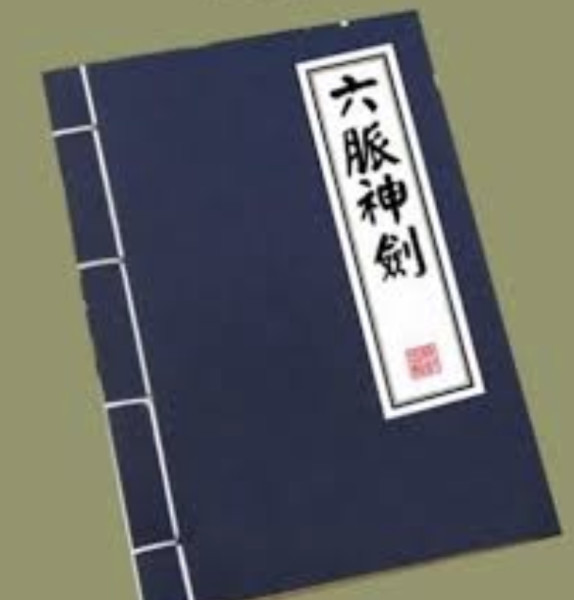 六脉神剑图册_360百科