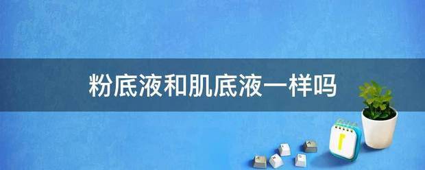 粉底液和肌底液一样吗?
