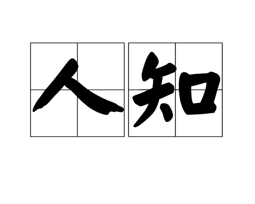 人知图册_360百科