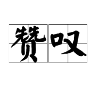 赞叹图册_360百科