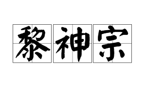黎神宗图册_360百科