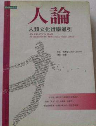 人论:人类文化哲学导引图册_360百科