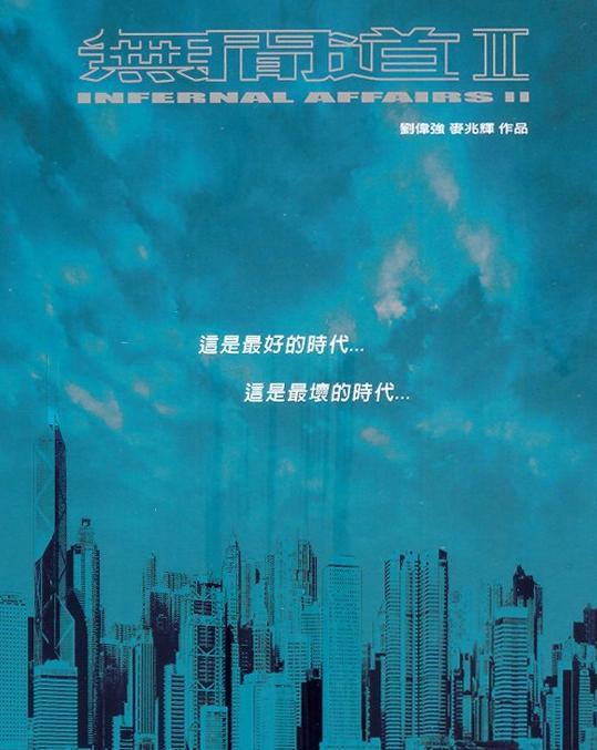 无间道2深度解析吴镇宇