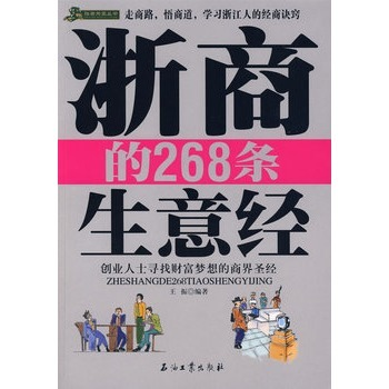 浙商的268条生意经图册_360百科
