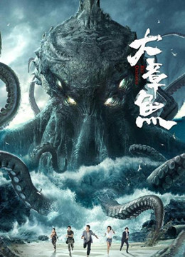 大章鱼