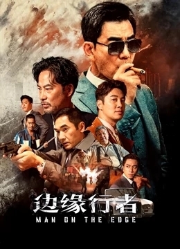边缘行者