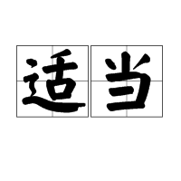 适当图册_360百科