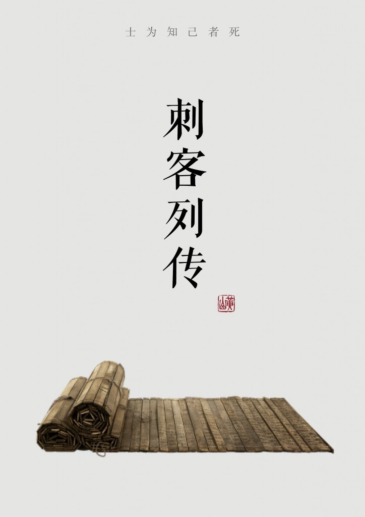 《刺客列传》图册_360百科