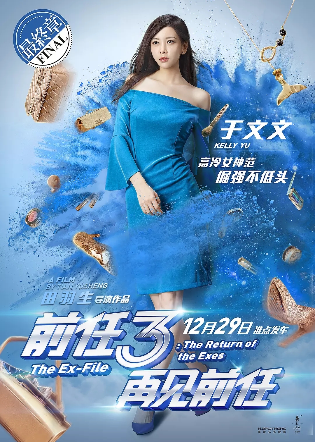 前任3:再见前任图册_360百科