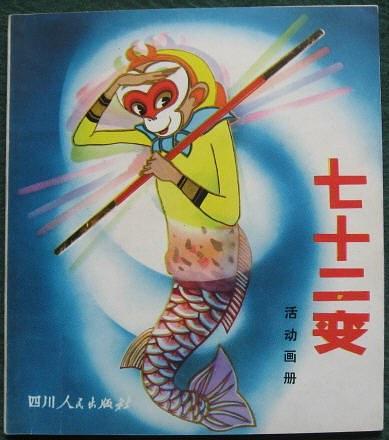 七十二变图册360百科 