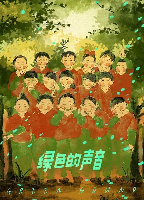 绿色的声音