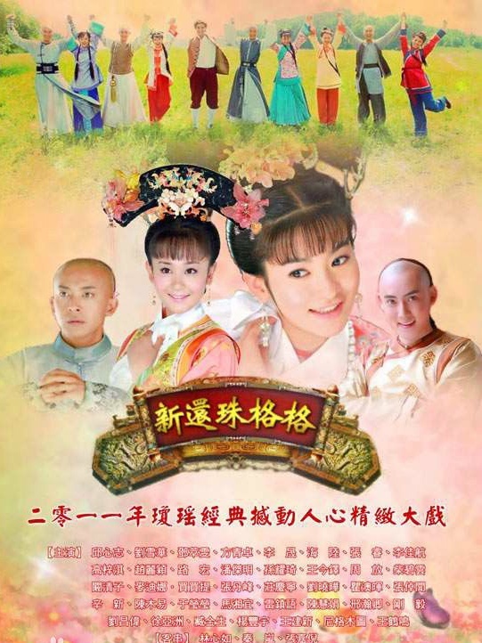 新还珠格格