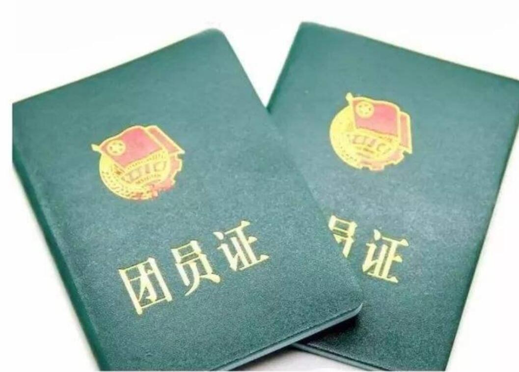 中国共产主义青年团团员证图册_360百科