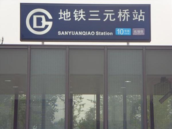 三元桥站图册_360百科
