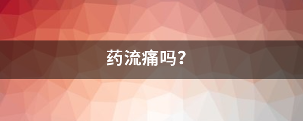 12周吃药流产痛苦吗-妈咪助手