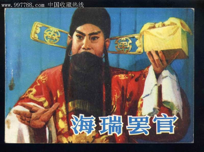 海瑞罢官图册_360百科