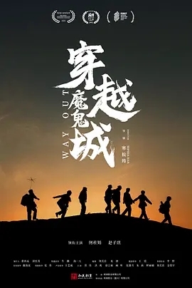 穿越魔鬼城